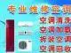 ‌‌‌‌‌上门空调维修空调深度清洗空调保养家电清洗 - 图片 2