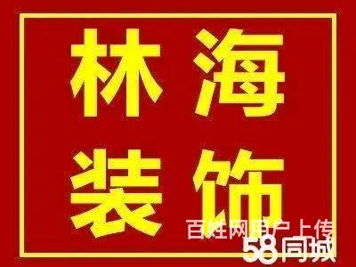 沈阳家庭装修，婚房，出租房，二手房，门市档口装饰装 - 图片 12