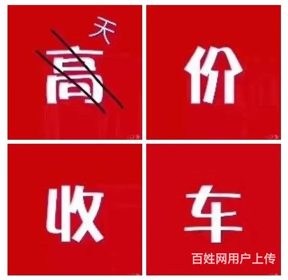 高价收抵押车 分期车 背户车  收不过户车辆 - 图片