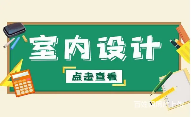 赤峰家装设计、CAD效果图培训、室内设计学习中心 - 图片 1