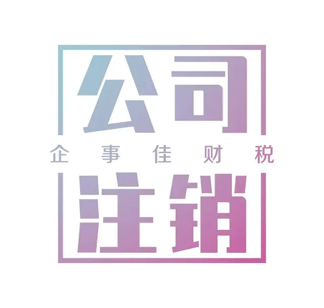 沈阳代理记账公司能提供哪些服务 - 图片 7
