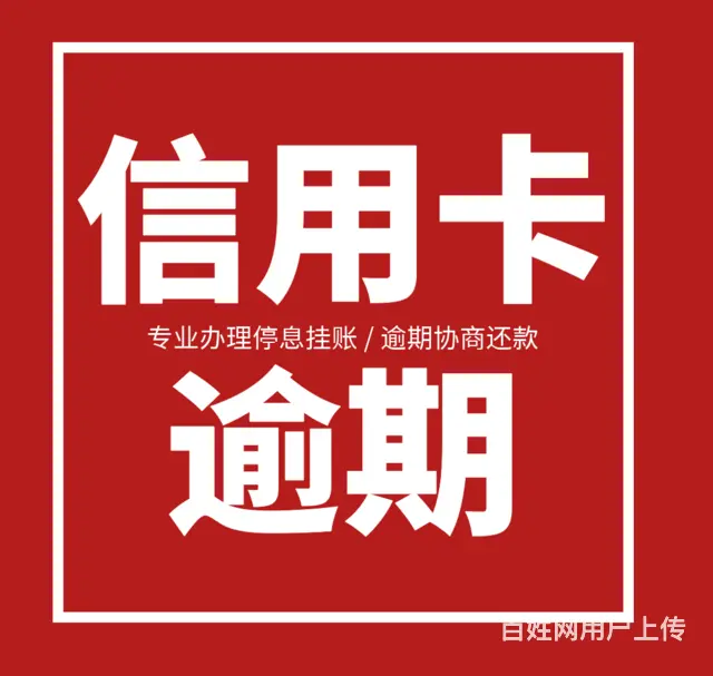 台州信用卡协商还款信用卡协商还款* - 图片 2
