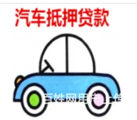 梅李押车放款 个人车 亲属车父母车 配偶车现场拿钱 - 图片 2