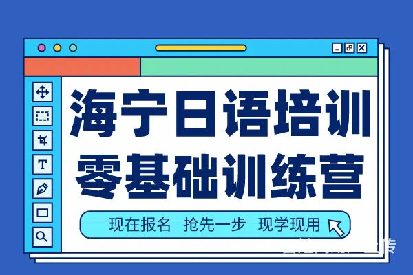 海宁哪家学校可以学留学日语 海宁零基础日语培训机构 - 图片