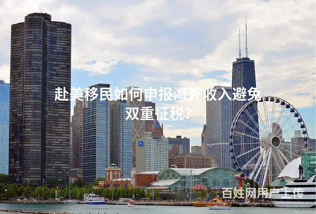 赴美移民如何申报海外收入避免双重征税 - 图片