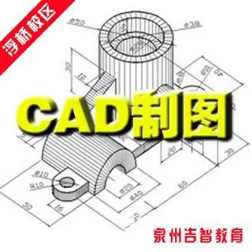 泉州鲤城CAD培训，晋江CAD培训，南安CAD培训 - 图片 1