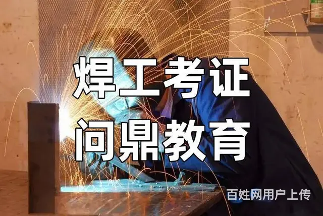 进取心强的师傅在昆山哪里考正规焊工证 - 图片