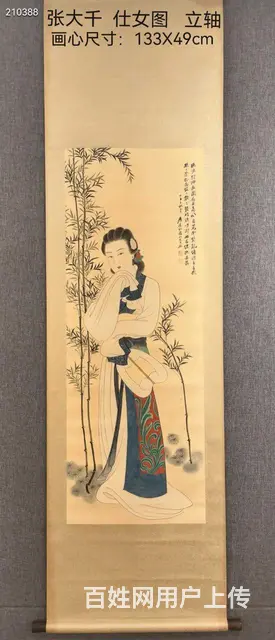 张大千   仕女图    立轴  画心尺寸：13 - 图片 1