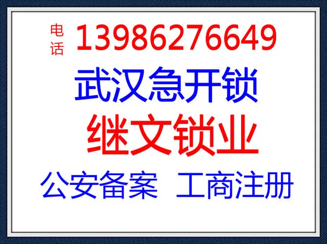 汉阳区武汉市汉阳区弘桥小学 江腾苑C附近急开锁换指纹锁公司 - 图片