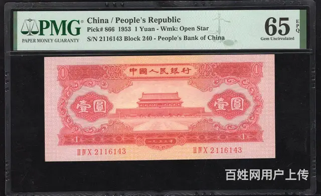第二套人民币红一元pmg66评级币 - 图片 1