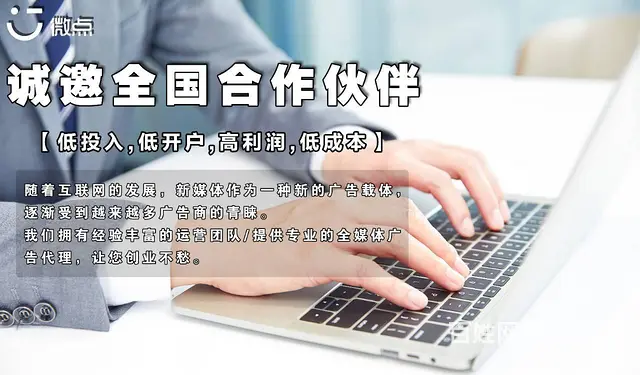 我司提供全媒体广告投放权限 互联网广告招募全国代理 - 图片 1