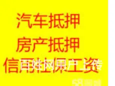 银行信用贷款 银行车辆贷款 房产抵押 欢迎来到咨询 - 图片 2