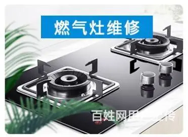 洛阳维修燃气灶，热水器修理换配件，以旧换新 - 图片 1