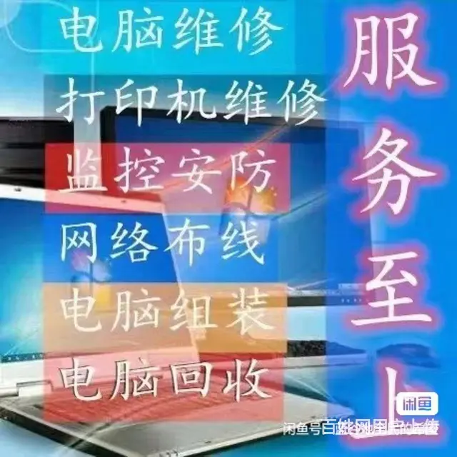 吉林市门维修电脑 重装系统 软件安装调试 监控 - 图片