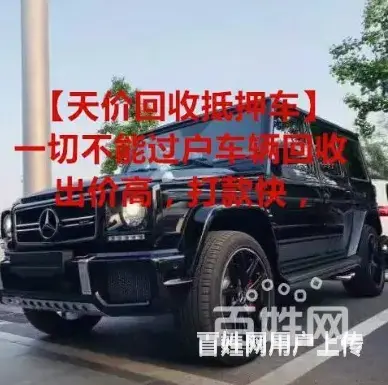 黔南汽车抵押借款 回收抵押车 收分期按揭车 - 图片 6