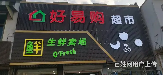 急转！整转！明光市三界镇中心街500平超市转让 - 图片 1