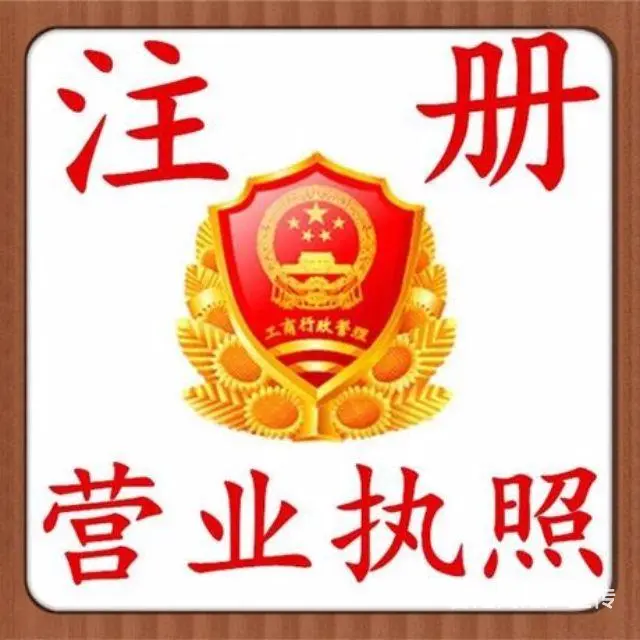 专业代办鞍山工商执照 - 图片 1