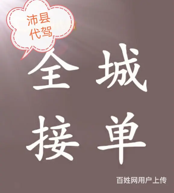 沛县地区代驾 - 图片 1
