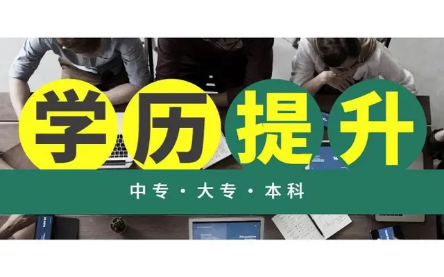 湖州想读成人大专本科学历怎么办 - 图片
