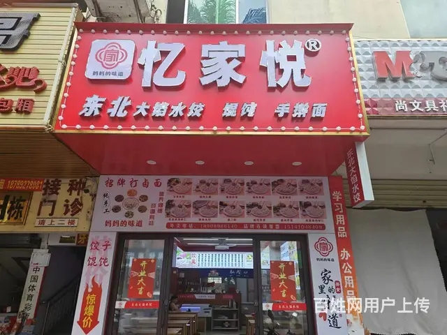 （51旺铺推荐）金盘45平临街忆家悦东北大馅水饺 - 图片 1