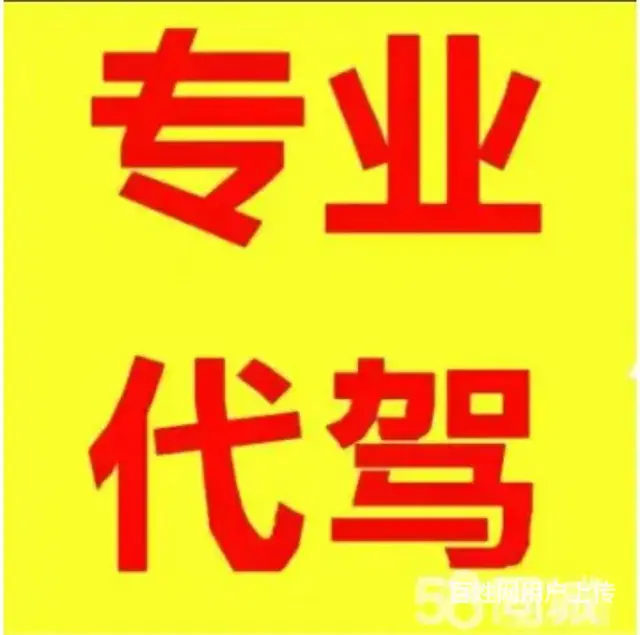 郑州长途代驾、全国代驾接车送车司机 - 图片 1