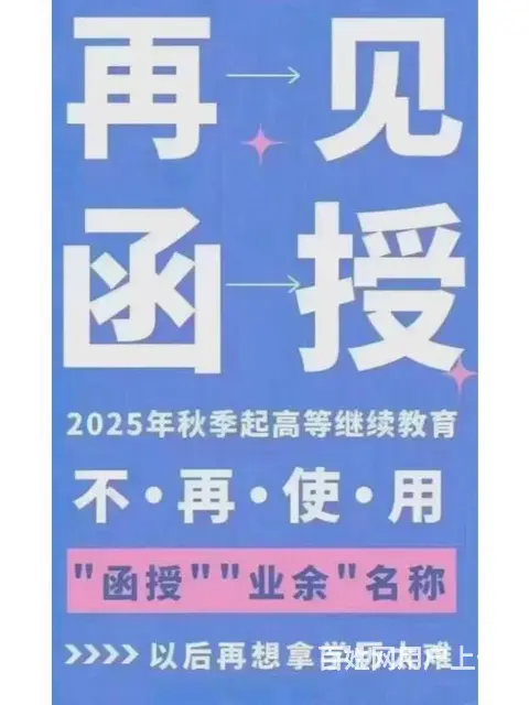 报名 后一天，函授退出学历教育舞台 - 图片