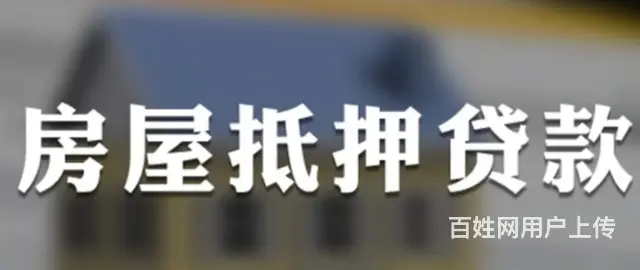 个人房产抵押怎么办理? 门槛低 额度高 年化3,5 - 图片 1