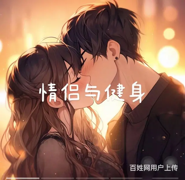 情侣与健身 - 图片