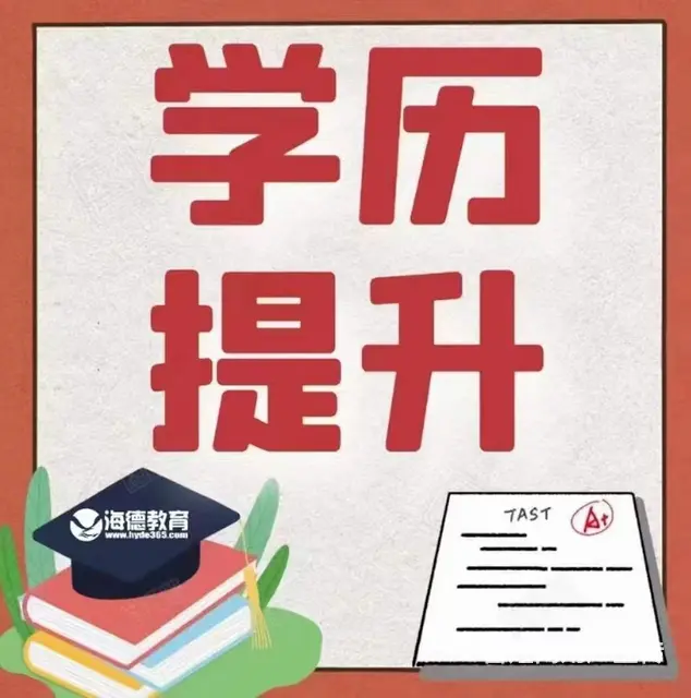 成人学历提升，高起专专升本 - 图片