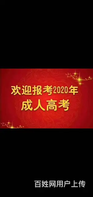 2020年成人高考报名电大网教专科本科学费*低 - 图片 4