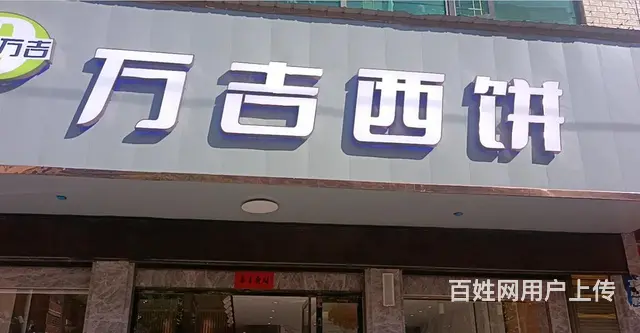 （速转店）万吉西饼I333739面包店6422带设备整体转让 - 图片 1