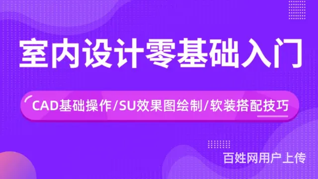 赤峰量房实战学室内设计，室内设计零基础培训班 - 图片 2