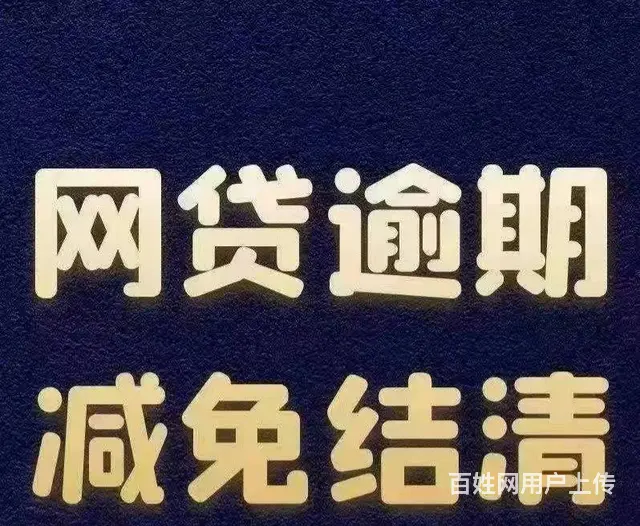 抚州*/信用卡网贷逾期/债务重组/花呗借呗逾 - 图片 1