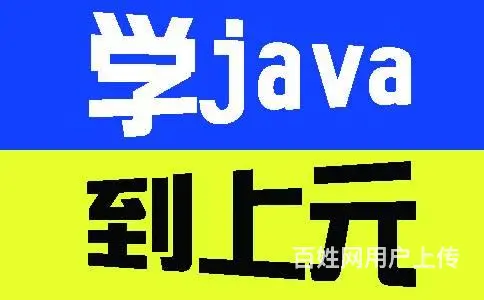 海宁哪里可以学JAVA编程 海宁IT培训班 - 图片