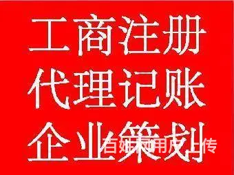 提供地址代办公司注册、代理记账、刻章开户、公司注销 - 图片