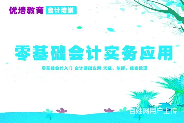 来优培教育学会计 老师手把手辅导 让您不花冤枉钱！ - 图片 1
