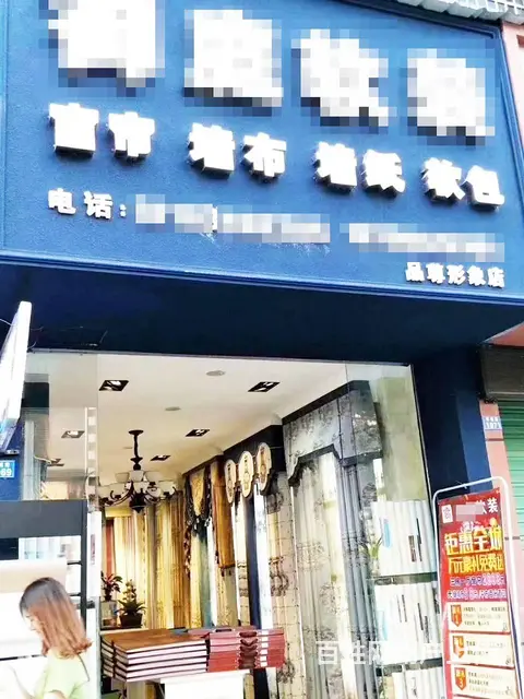 （迅帮网）软装窗帘墙布店11.8万转让 - 图片 2