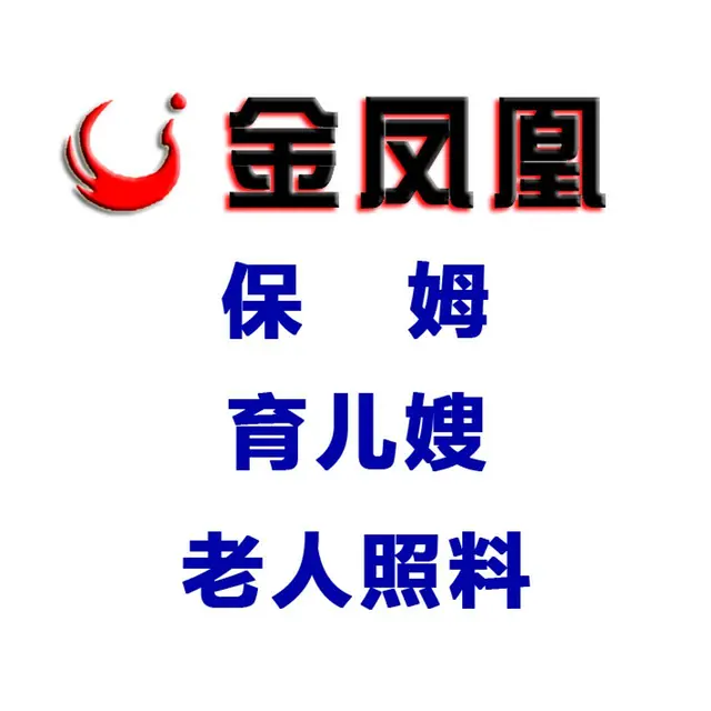 提供保姆/育儿嫂/老人照料/钟点工/护工 - 图片