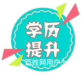 太仓学历技能提升培训 提升学历有什么方式 - 图片 1