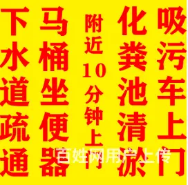 平顶山专业清理化粪池、高压清洗来电客户均有优惠！ - 图片 6