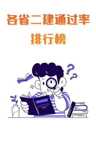 各省二建通过率排行榜 - 图片