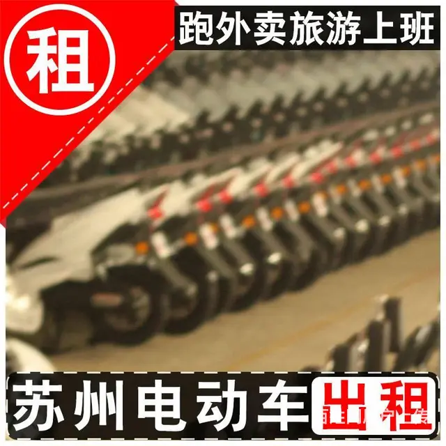 苏州火车站出租电动车丨外卖旅游等均可租赁多款电瓶车 - 图片