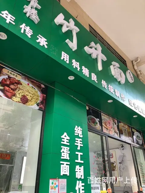 本店营业面馆 - 图片
