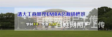 山东清大工商管理EMBA总裁研修班_董事长总经理经典课程的图片