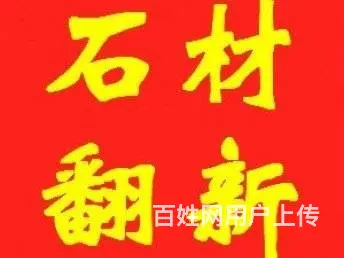 昆山石材翻新保养、石材清洗、石材结晶、石材修补 - 图片 1