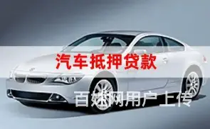 本人车抵押贷款 不押车 额度高 利息低 现场放款 - 图片 1