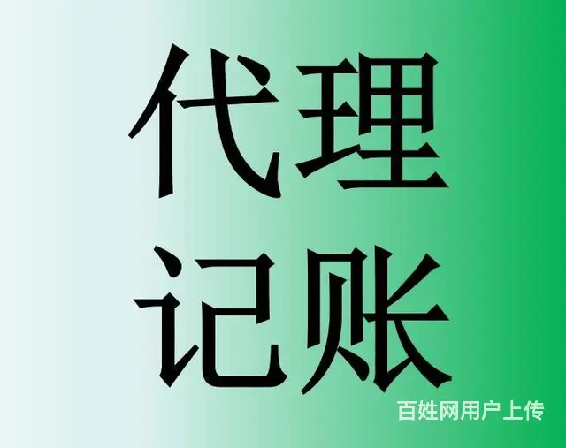 代理记账做哪些事情，代账公司服务有哪些 - 图片 3