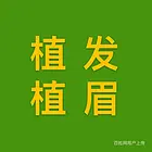 图们盛丰植发培训班