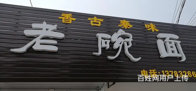 老碗面转让 - 图片