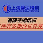 有毒有害有限空间作业培训考证